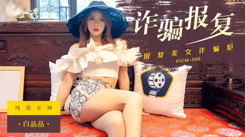 CUS-266 詐騙報復 報復美女詐騙犯 白晶晶