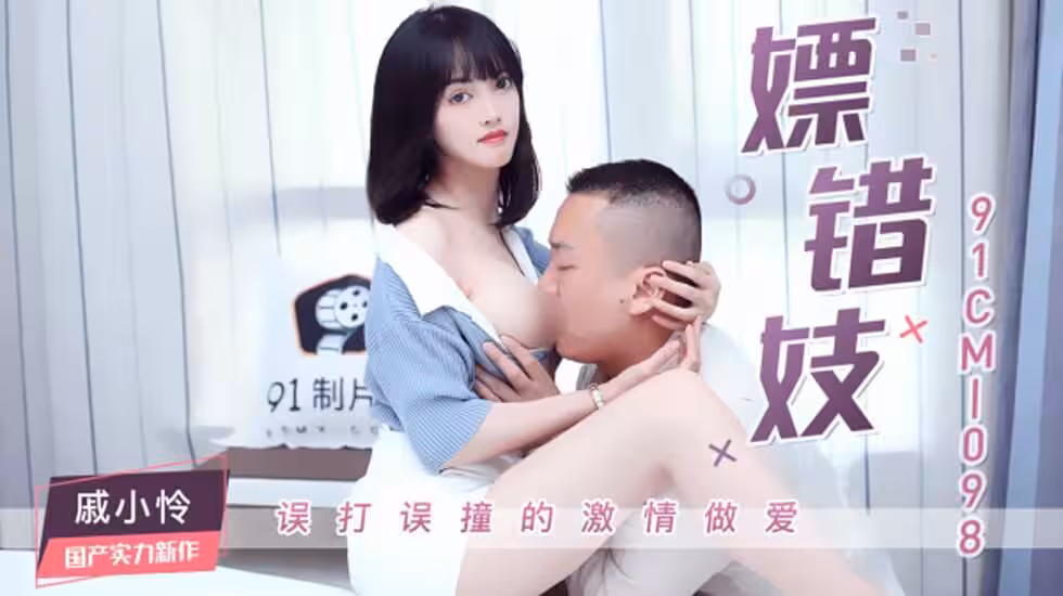 CUS-264 嫖錯妓 誤打誤撞的激情做愛 戚小憐