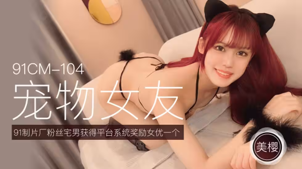CUS-254 寵物女友 美櫻