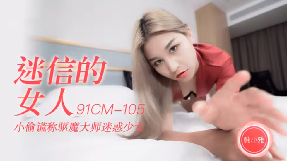 CUS-249 迷信的女人 小偷謊稱驅魔大師迷惑少女 韓小雅