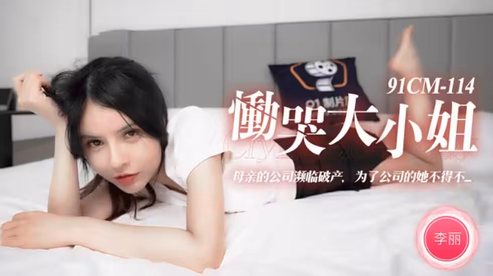 CUS-235 慟哭大小姐 母親的公司瀕臨破產 為了公司的她不得不 李麗