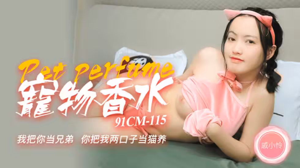 CUS-232 寵物香水 我把你當兄弟 你把我兩口子當貓養 戚小憐