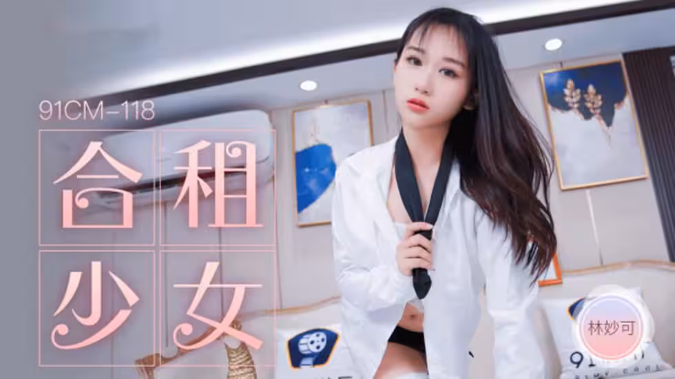 CUS-229 合租少女 林妙可