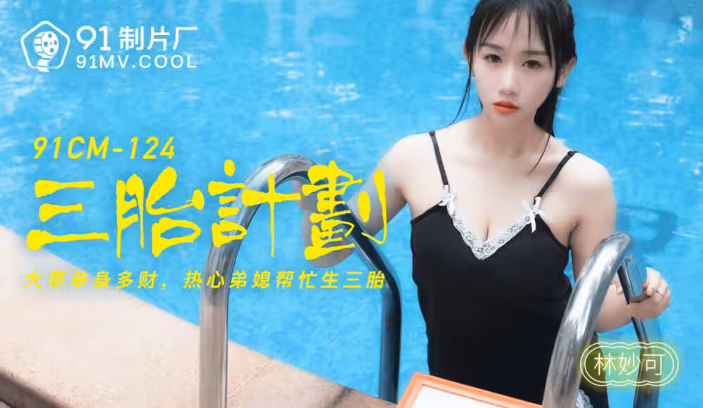 CUS-217 三胎計劃 大哥單身多財 熱心弟媳幫忙生三胎 林妙可