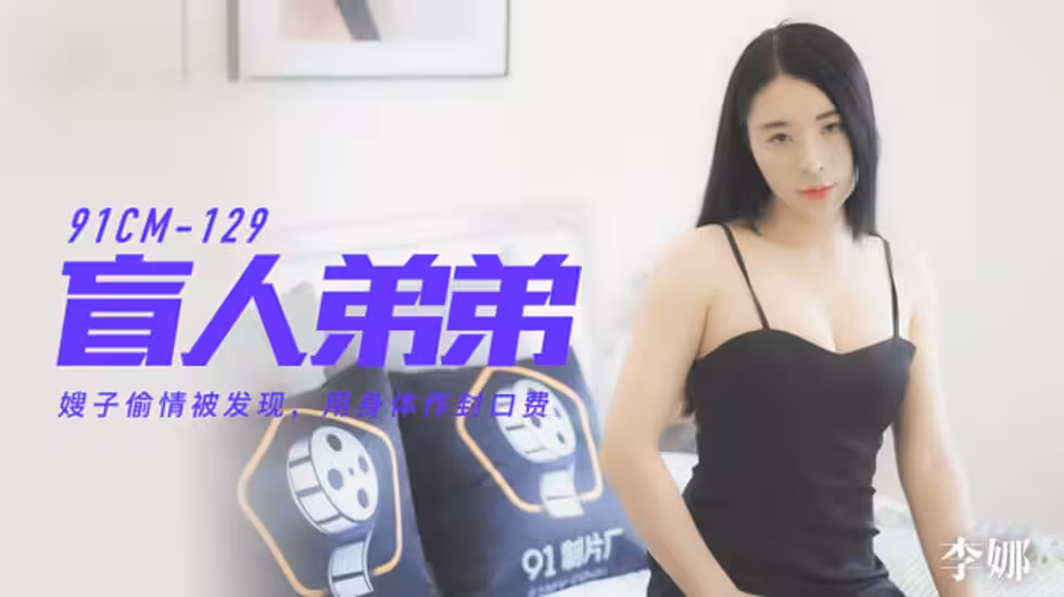 CUS-209 盲人弟弟 嫂子偷情被發現 用身體作封口費 李娜