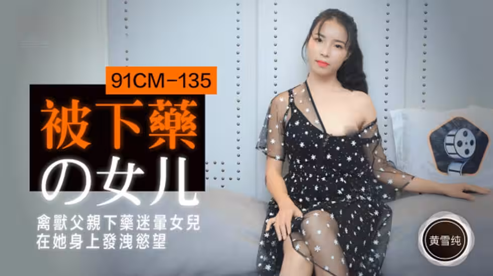 CUS-196 被下藥的女兒 黃雪純