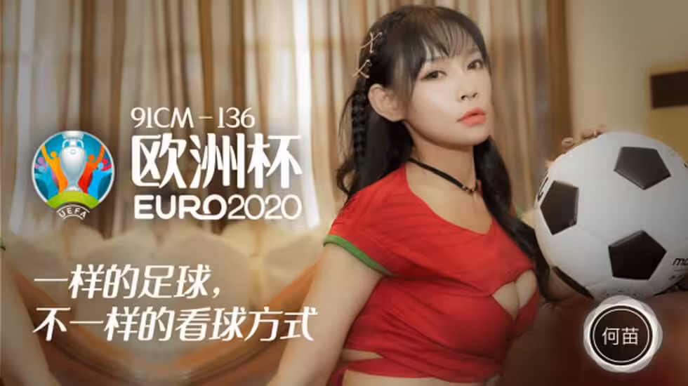 CUS-195 歐洲杯2020 一樣的足球 不一樣的看球方式 何苗
