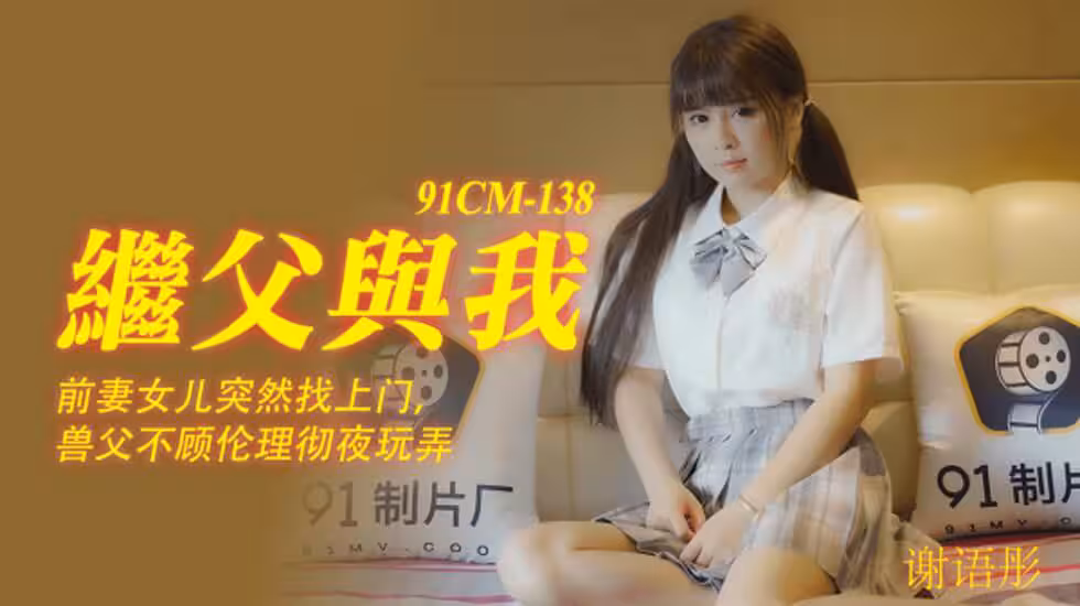 CUS-193 繼父與我 前妻女兒突然找上門 獸父不顧倫理徹夜玩弄 謝語彤