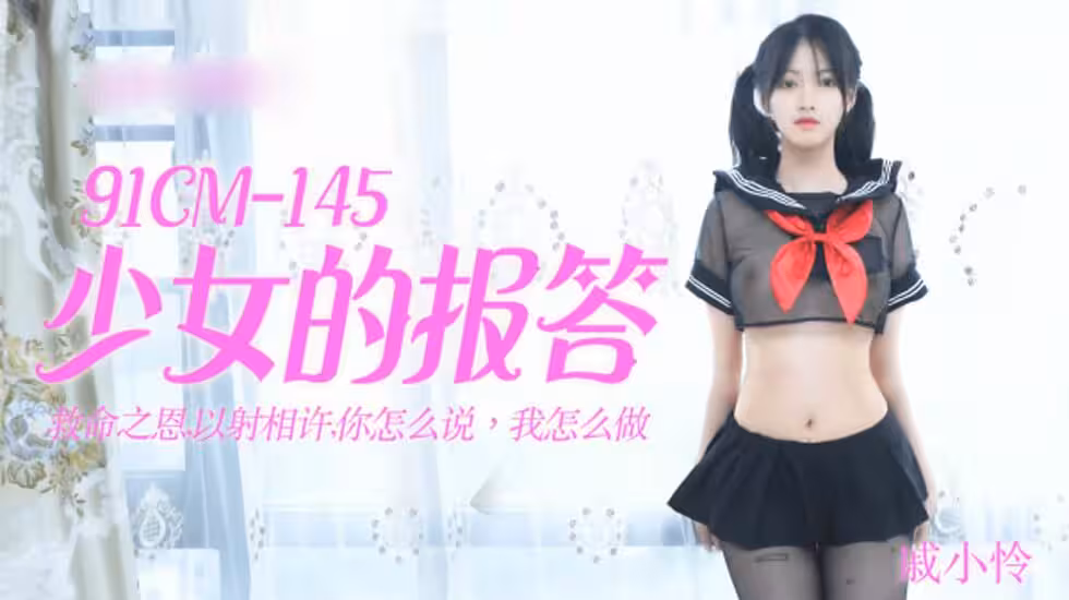 CUS-181 少女的報答 救命之恩 以射相許 你怎麼說 我怎麼做 戚小憐
