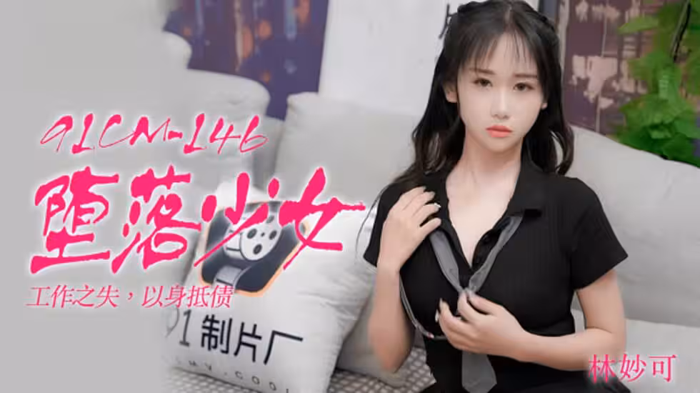 CUS-180 墮落少女 工作之失 以身抵債 林妙可