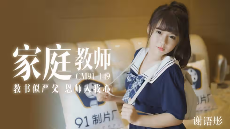 CUS-174 家教老師 教書似嚴父 恩師入我心 謝語彤