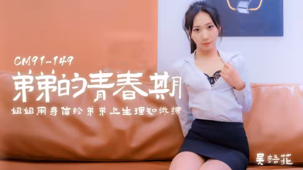 CUS-173 弟弟的青春期 姐姐用身體給弟弟上生理知識課 吳語菲