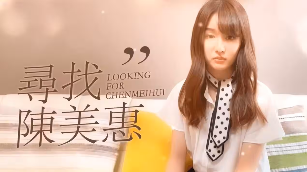 CUS-165 尋找陳美惠