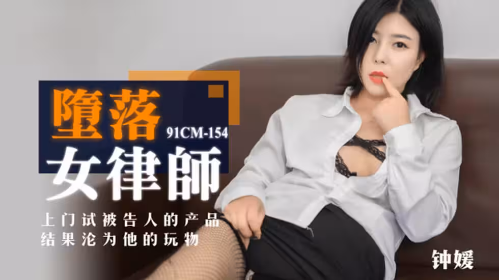 CUS-164 墮落女律師 鍾媛