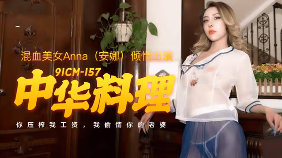 CUS-159 中華料理 你壓榨我工資 我偷情你的老婆 安娜