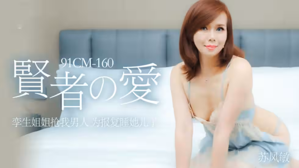 CUS-155 賢者之愛 孿生姐姐搶我男人 為報復睡她兒子 蘇鳳敏