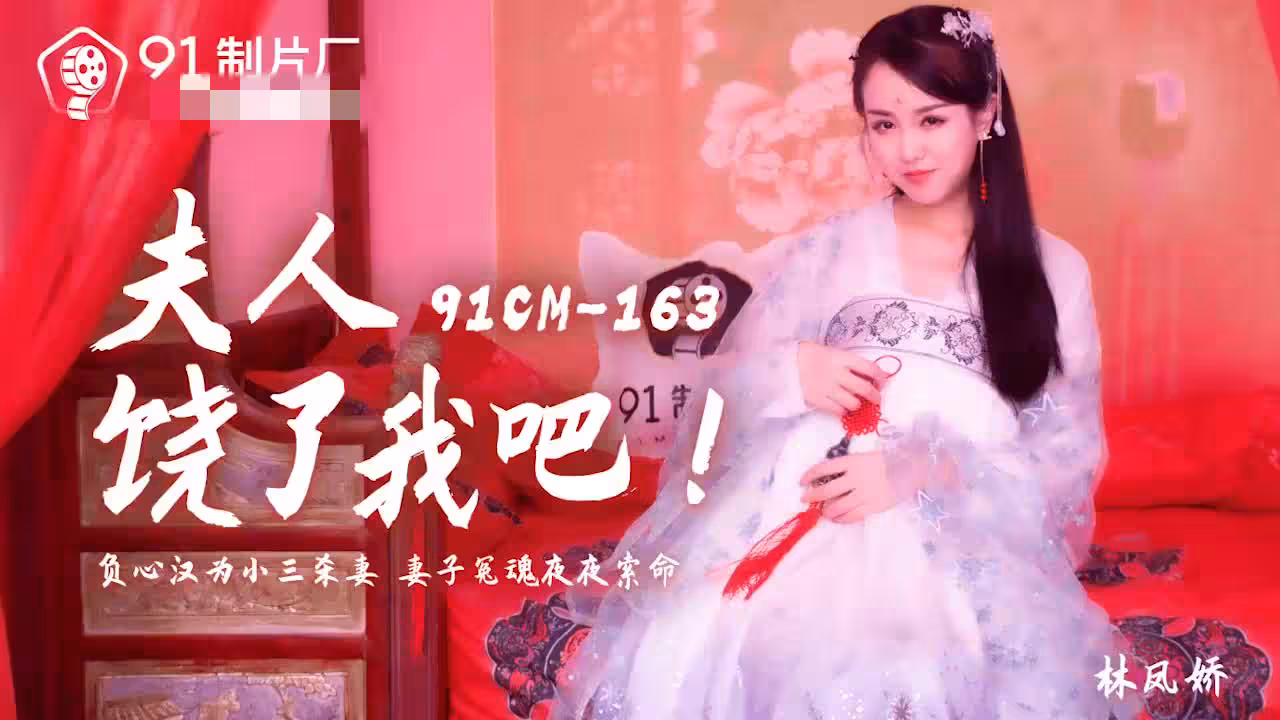 CUS-152 夫人饒了我吧 林鳳嬌
