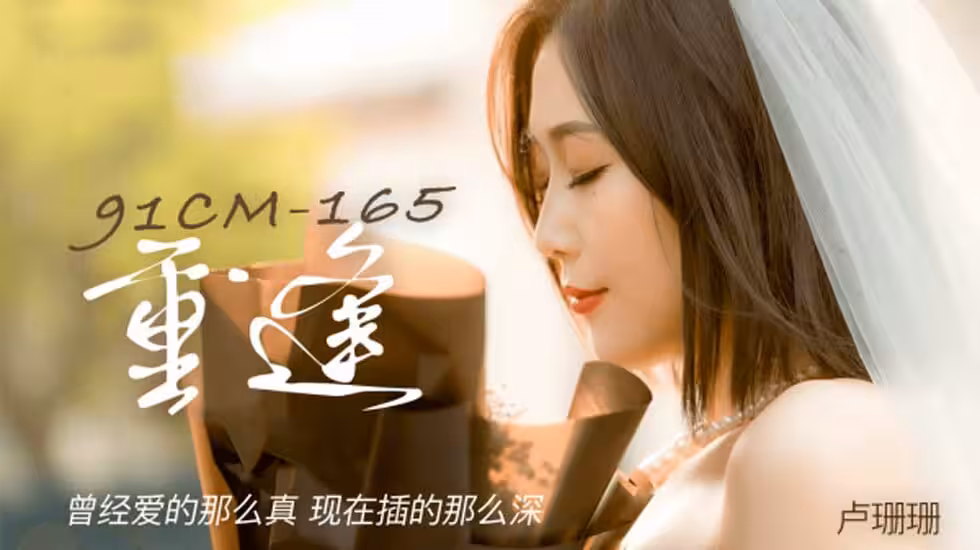 CUS-148 重逢 曾經愛的那麼真 現在插的那麼深 盧珊珊