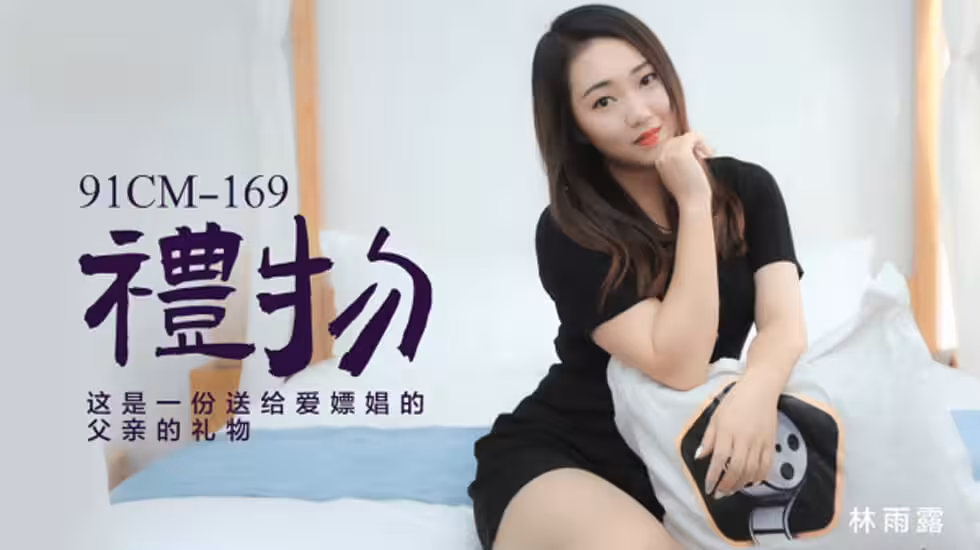 CUS-141 禮物 這是一份送給愛嫖娼的父親的禮物 林雨露
