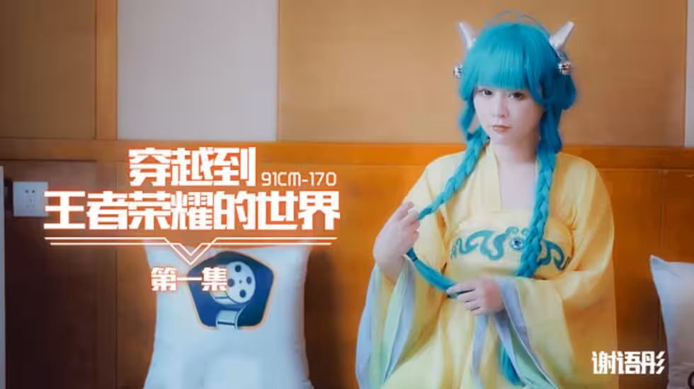 CUS-140 穿越到王者榮耀的世界 第1集 謝語彤