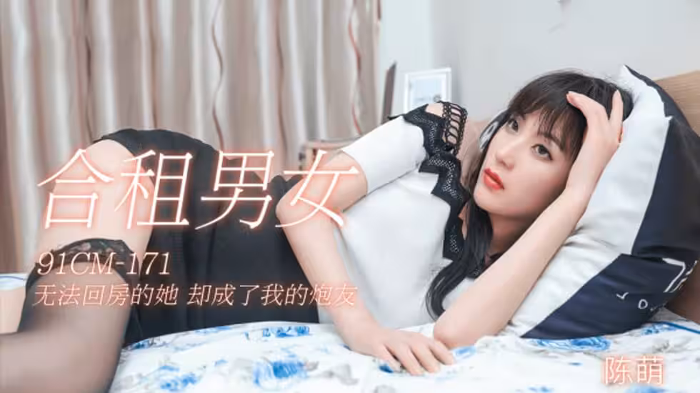 CUS-139 合租男女 無法回房的她 卻成了我的炮友 陳萌