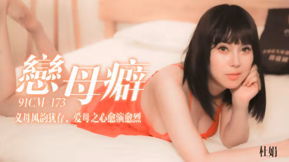 CUS-134 戀母癖 義母風韻猶存 愛母之心愈演愈烈 杜鵑