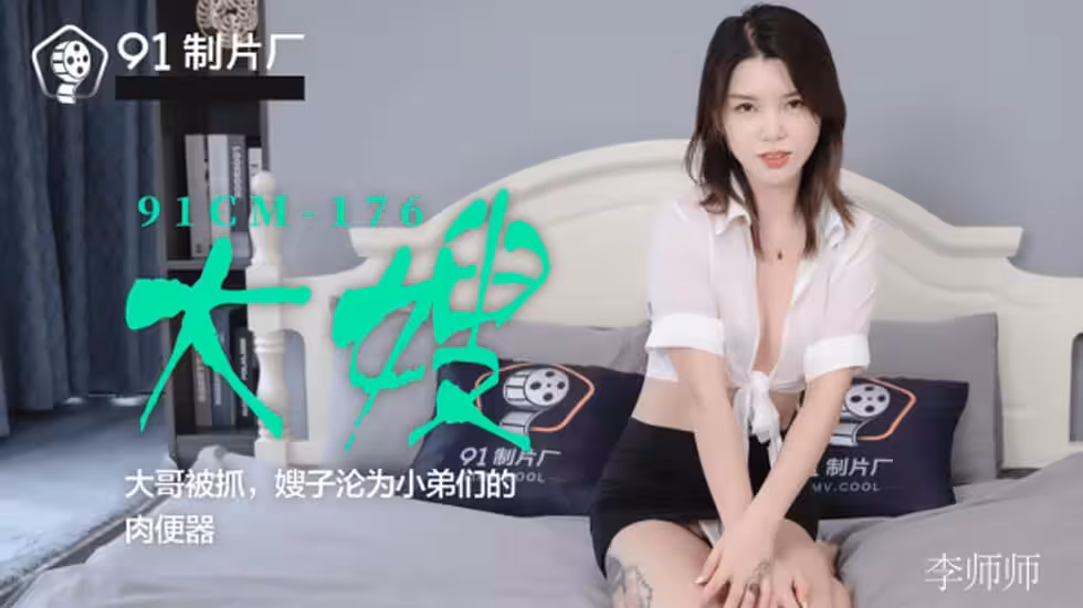 CUS-130 大嫂 大哥被抓 嫂子淪為小弟們的肉便器 李師師