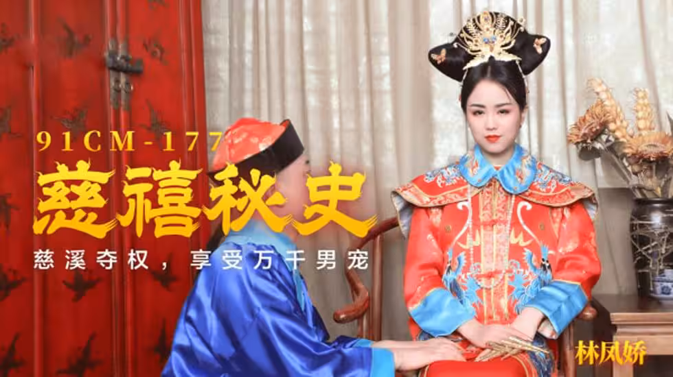 CUS-129 慈禧秘史 慈禧奪權 享受萬千男寵 林鳳嬌