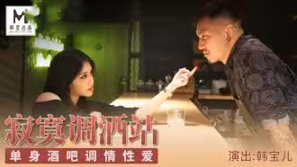 CUS-094 麻豆導演系列-寂寞調酒站 單身酒吧調情性愛 韓寶兒