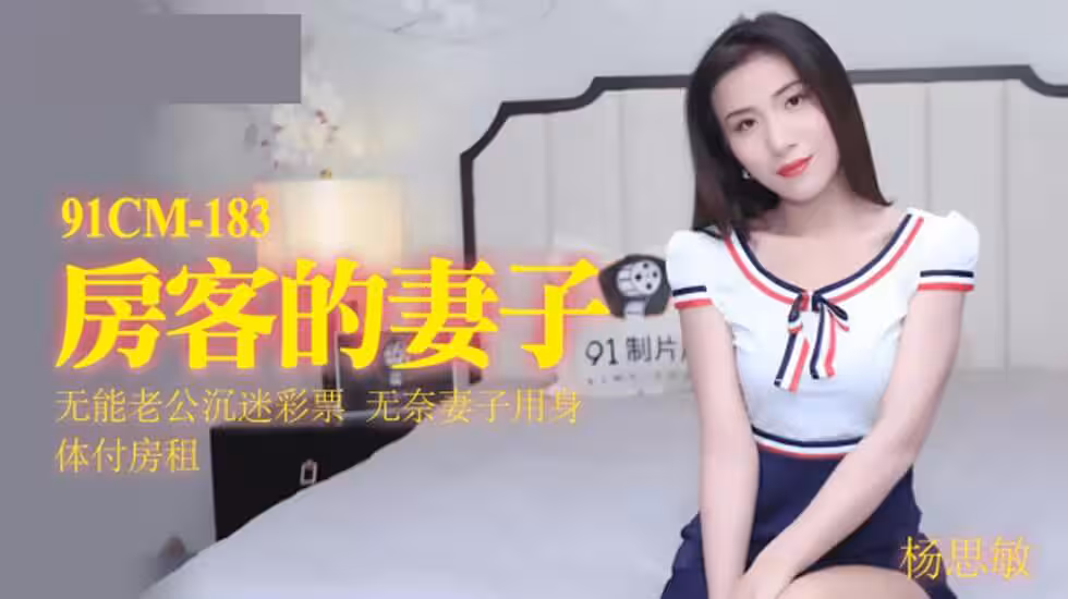 CUS-114 房客的妻子 無能老公沉迷彩票 無奈妻子用身體付房租 楊思敏