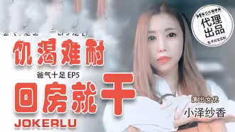 CUS-031 番外篇 爸氣十足ep5 饑渴難耐 回房就干 小澤紗香