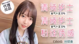 CUS-025 番外篇 爸氣十足ep6 清純護士 粉紅誘惑 紗耶香
