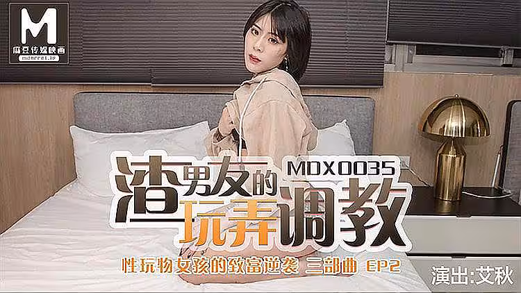 MDX0035 渣男友的玩弄調教 艾秋