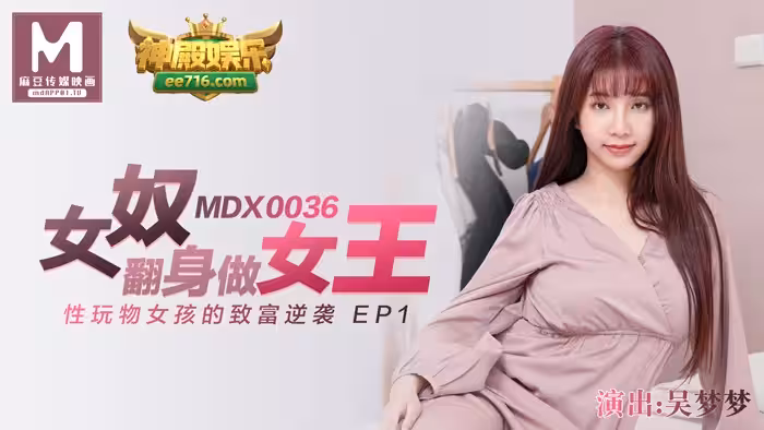MDX0036 女奴翻身做女王 吳夢夢