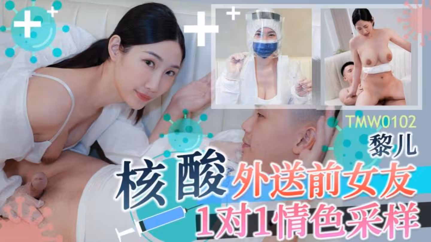 TMW0102 核酸外送前女友1對1情色採樣 黎兒