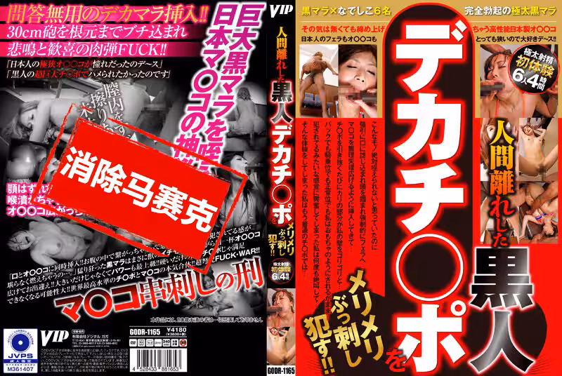 GODR-1165 人間離れした 黒人デカチ○ポをメリメリぶっ刺し●す！！