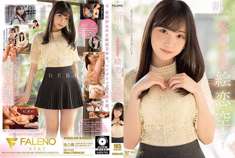 FSDSS-870 新人元 神待ち少女絵戀空AV DEBUT