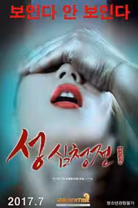 性沈清傳 성 심청전 (2017)