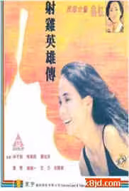 射雞英雄傳