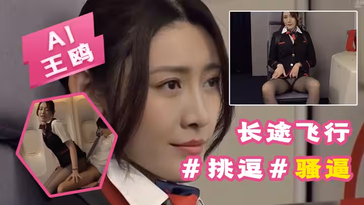 AI-王鷗-長途飛行，要注意身心健康#挑逗#騷逼
