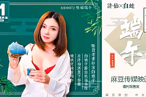 91麻豆國產原創AV劇情片 MD0072 淫端午，飲雄黃，性福一整年