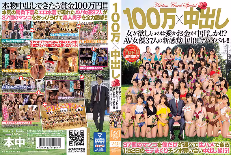 100萬×中出し 女が欲しいのは愛かお金か中出しか！！？AV女優37人の新感覚中出しサバイバル！！