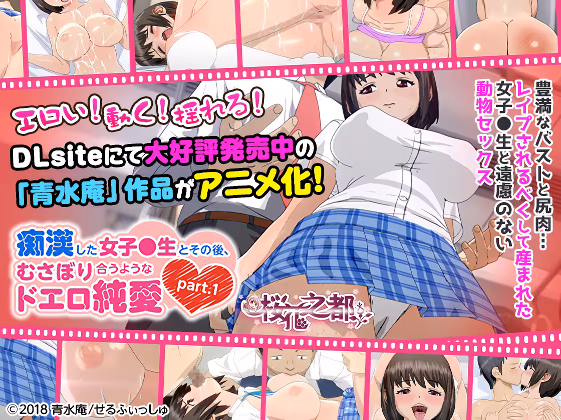 ][せるふぃっしゅ] 痴汉した女子●生とその后、むさぼり合うようなドエロ纯爱 part.1