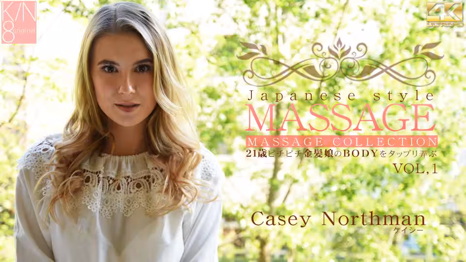 ケイシー JAPANESE STYLE MASSAGE 21歳ピチピチ金髪娘のBODYをジックリ弄ぶ VOL1 Casey North