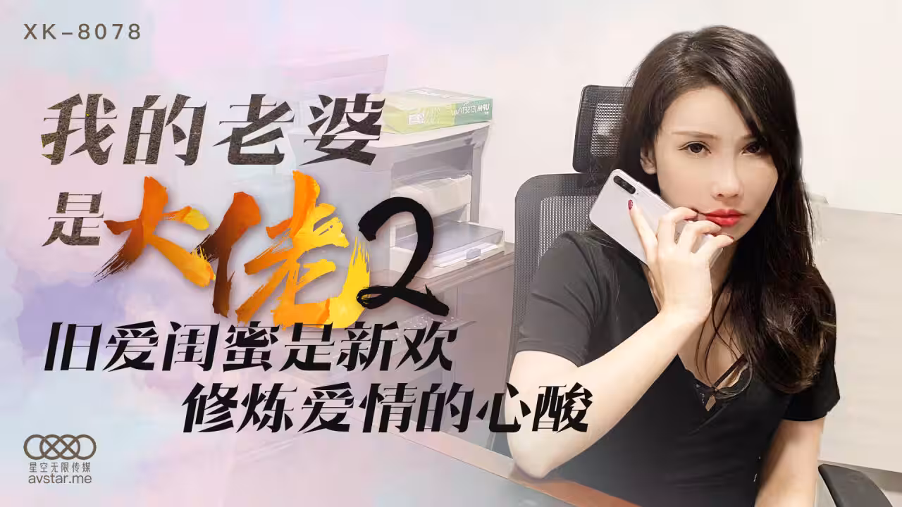 國產傳媒 XK 我的老婆是大佬2 舒涵