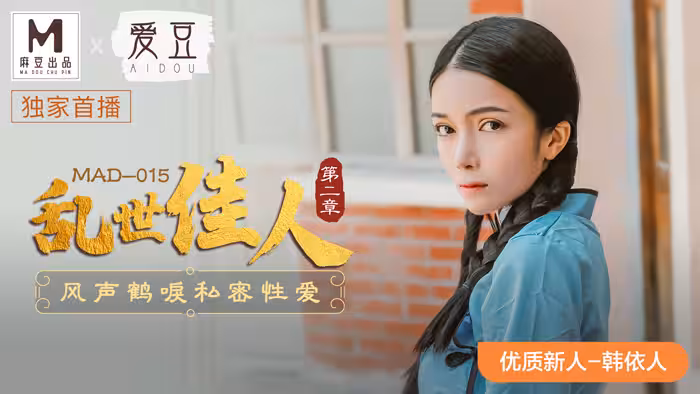 國產 MAD 亂世佳人2 韓依人