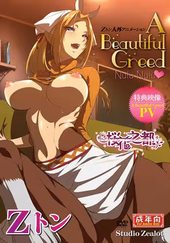 [Studio Zealot] Zトン人外アニメーション A Beautiful Greed Nulu Nulu