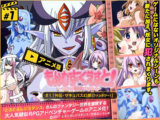 ][せるふぃっしゅ] もんむす・くえすと 1 「外伝・サキュバス幻想(ファンタジー)」