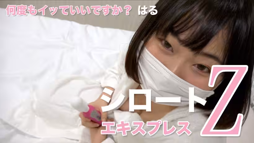 Tokyo Hot SE 何度もイッていいですか？ はる（モザイク有り）