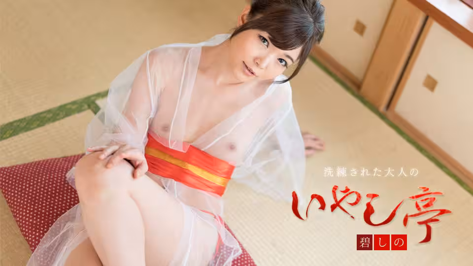碧しの 洗鍊された大人のいやし亭 〜いやらしい舌遣いで舐めさせてくださいませ〜